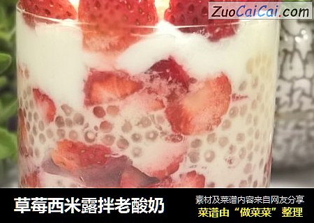 草莓西米露拌老酸奶
