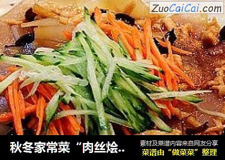 秋冬家常菜“肉絲燴拉皮”封面圖