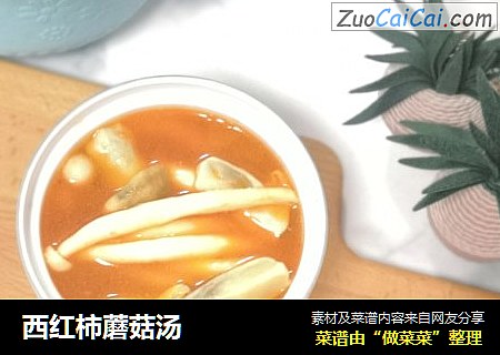 西红柿蘑菇汤