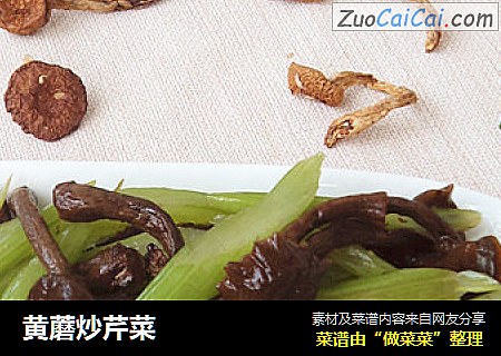 黄蘑炒芹菜