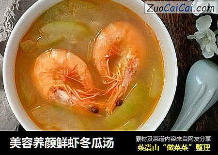 美容养颜鲜虾冬瓜汤