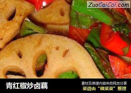 青红椒炒卤藕