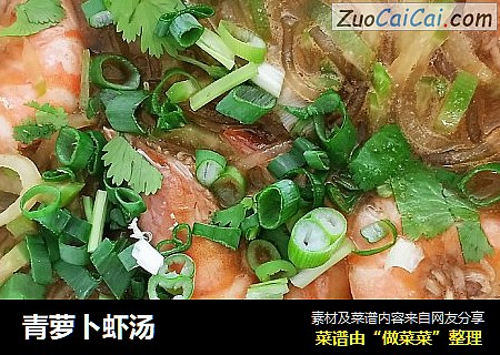青蘿蔔蝦湯封面圖