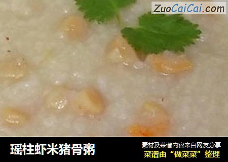 瑶柱虾米猪骨粥