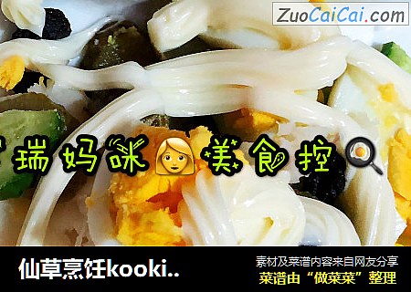 仙草烹饪kooking：祥瑞餐桌之鸡蛋山药沙拉??