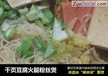 千頁豆腐火腿粉絲煲封面圖
