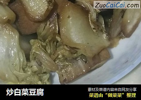 炒白菜豆腐