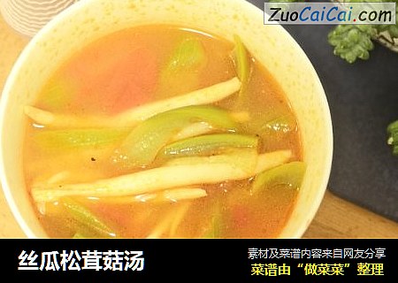 丝瓜松茸菇汤