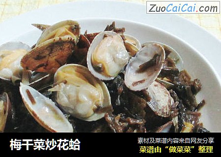 梅干菜炒花蛤