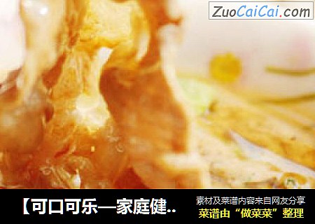 【可口可乐—家庭健康火锅】----超美味健康养生防秋燥火锅