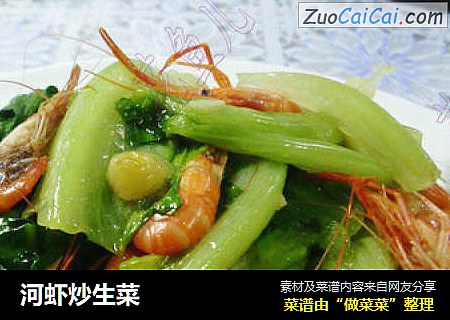 河虾炒生菜
