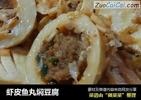 虾皮鱼丸焖豆腐