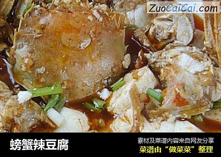 螃蟹辣豆腐
