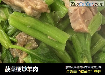 菠菜梗炒羊肉