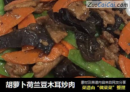 胡蘿蔔荷蘭豆木耳炒肉封面圖