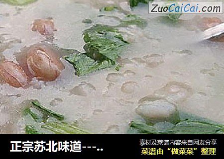 正宗蘇北味道-----------花生青菜粥封面圖