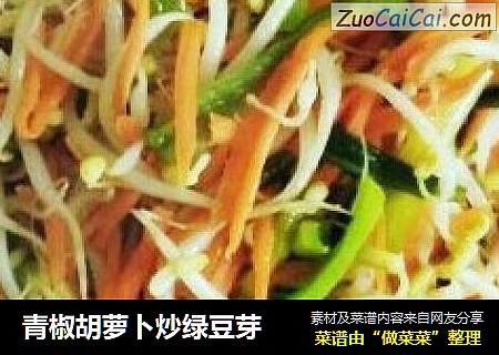 青椒胡蘿蔔炒綠豆芽封面圖