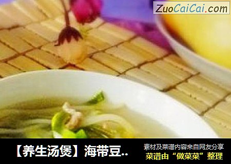 【养生汤煲】海带豆芽肉丝汤