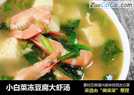 小白菜凍豆腐大蝦湯封面圖