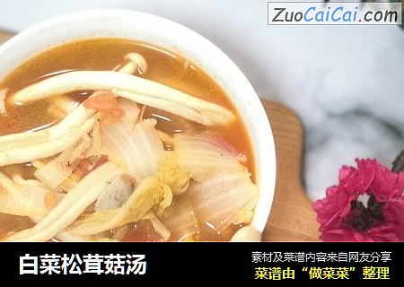 白菜松茸菇湯封面圖