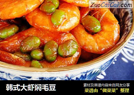 韩式大虾焖毛豆