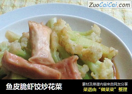 鱼皮脆虾饺炒花菜