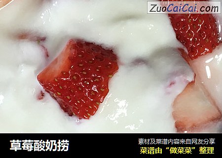 草莓酸奶捞