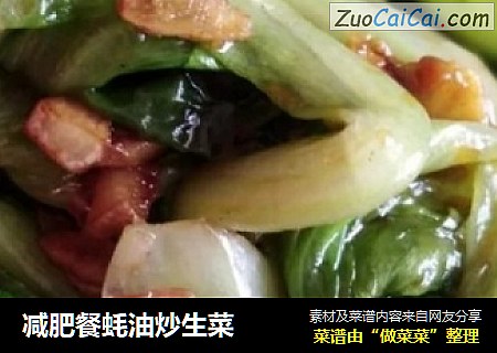 減肥餐蚝油炒生菜封面圖