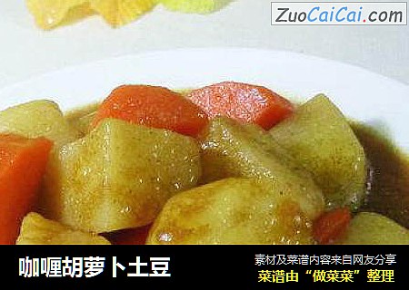 咖喱胡萝卜土豆