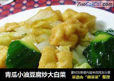 青瓜小油豆腐炒大白菜