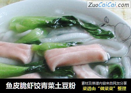 魚皮脆蝦餃青菜土豆粉封面圖