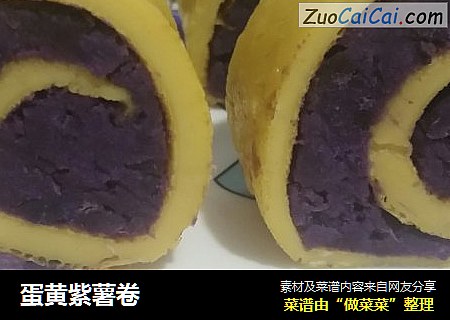 蛋黄紫薯卷