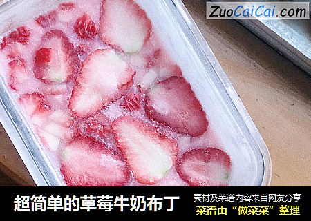 超简单的草莓牛奶布丁