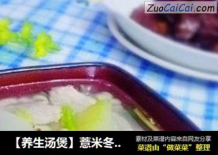 【养生汤煲】薏米冬瓜肉片汤