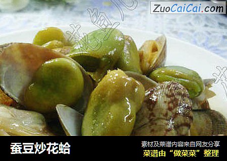 蚕豆炒花蛤