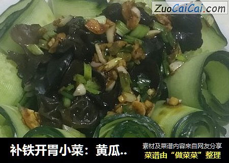 补铁开胃小菜：黄瓜拌木耳