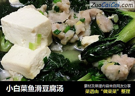 小白菜鱼滑豆腐汤