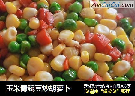 玉米青豌豆炒胡萝卜