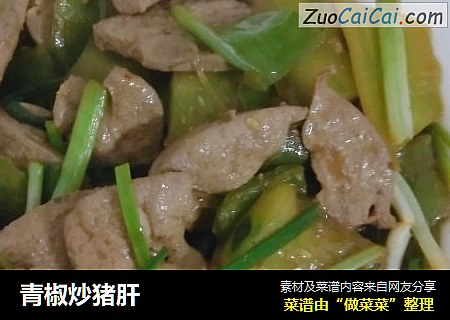 青椒炒猪肝