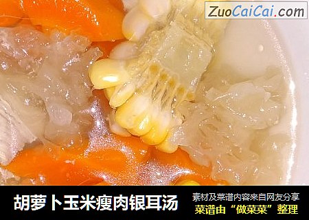 胡萝卜玉米瘦肉银耳汤