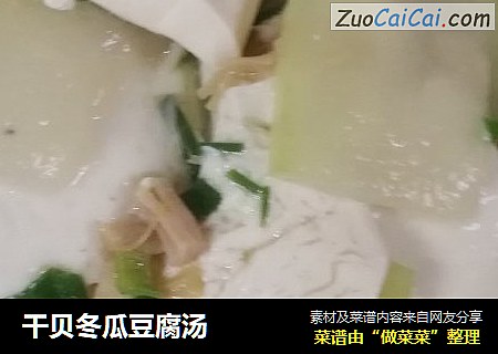 干贝冬瓜豆腐汤