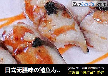 日式无腥味の鲭鱼寿司（附加日本正宗照烧酱，青酱，自制醋饭做法）