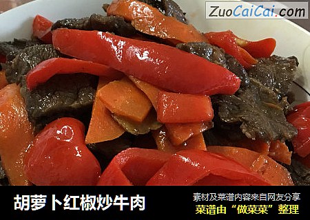 胡萝卜红椒炒牛肉