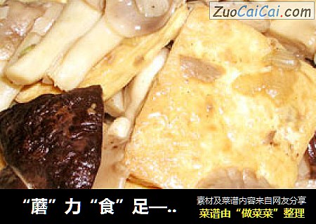 “蘑”力“食”足——蚝油双菇豆腐
