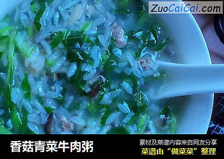 香菇青菜牛肉粥