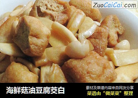 海鲜菇油豆腐茭白