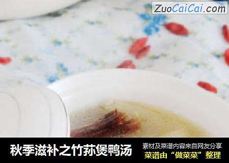 秋季滋补之竹荪煲鸭汤