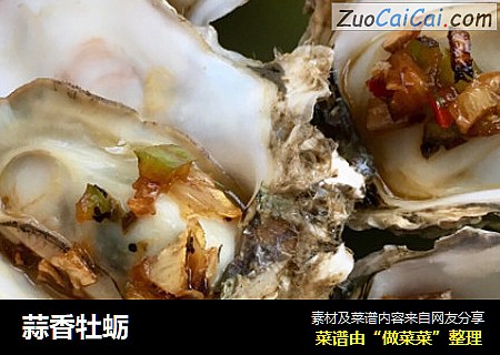 蒜香牡蛎封面圖