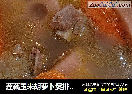 莲藕玉米胡萝卜煲排骨汤