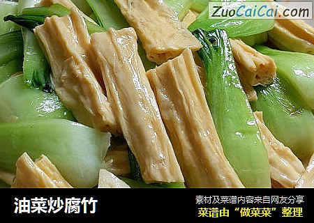 油菜炒腐竹